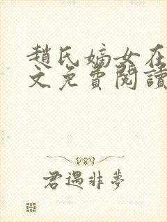 赵氏嫡女在线全文免费阅读姝玉封面