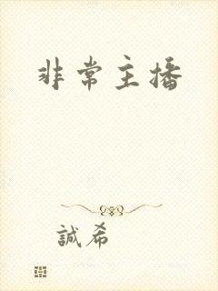 非常主播