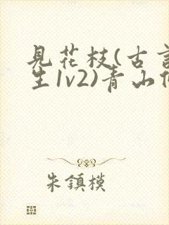 见花枝(古言重生1v2)青山候我小说封面