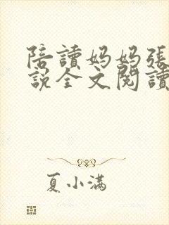 陪读妈妈张娟小说全文阅读