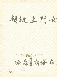 超级上门女婿