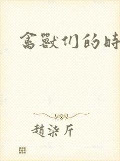 禽兽们的时间