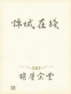 锦城在线封面