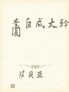 李自成大干陈圆圆