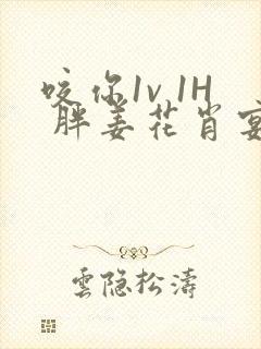 咬你1v 1H 胖姜花肖宴