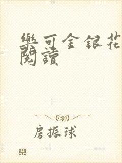 乐可金银花免费阅读