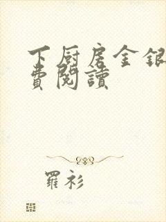 下厨房金银花免费阅读