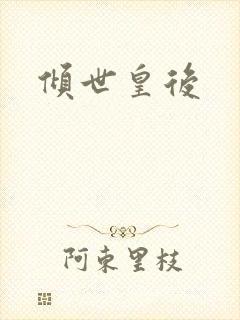 倾世皇后