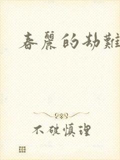 春丽的劫难