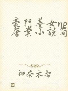 豪门养女npc唐棠小说简介