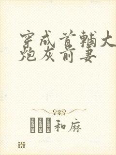 穿成首辅大人的炮灰前妻