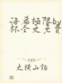 洛希极限by几杯全文免费笔趣阁