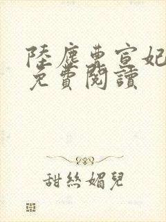 陆尘曹宣妃全文免费阅读