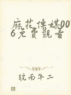 麻花传媒0076免费观看