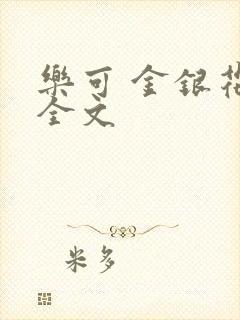 乐可 金银花 全文封面