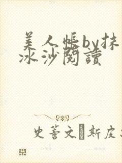 美人帐by抹茶冰沙阅读