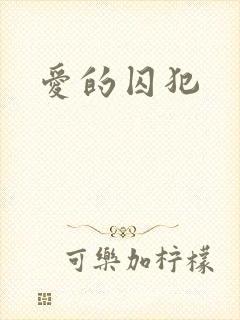爱的囚犯