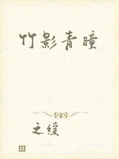 竹影青瞳
