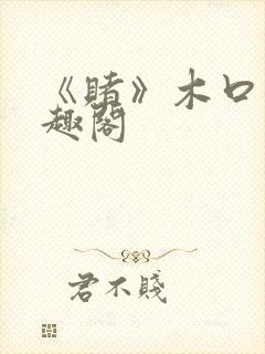 《赌》木口银笔趣阁封面