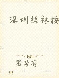 深圳丝袜按摩