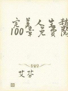 完美人生赵雅玉100章免费阅读