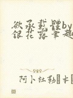 欲承载体by金银花露笔趣阁