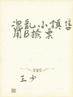 混乱小镇售票员用B检票