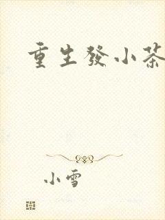 重生发小茶树菇
