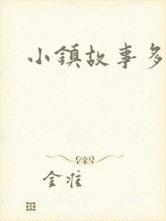 小镇故事多