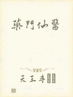 药门仙医