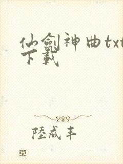 仙剑神曲txt下载