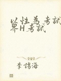 以性为考试的世界H考试封面