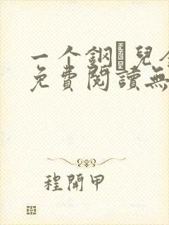 一个钢镚儿全文免费阅读无弹窗封面