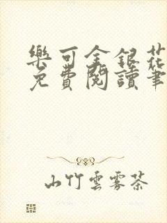 乐可金银花全文免费阅读笔趣阁