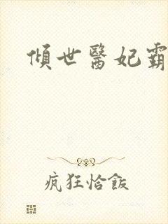 倾世医妃霸天下
