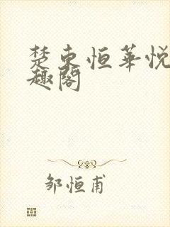 楚东恒华悦然笔趣阁