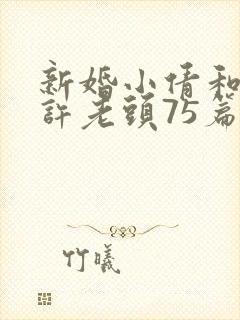 新婚小倩和邻居许老头75篇