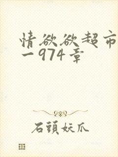 情欲欲超市之1一974章封面