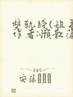 双轨线(姐弟)作者:懒散蒲公英