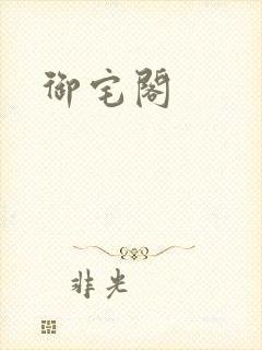 御宅阁