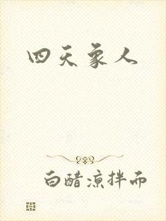 四天象人