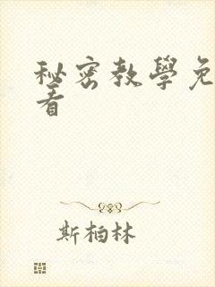 秘密教学免费观看