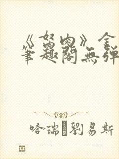 《胬肉》金银花笔趣阁无弹窗
