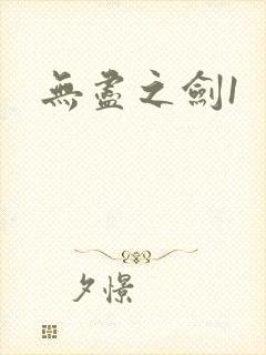 无尽之剑1
