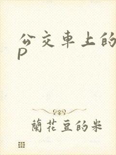 公交车上的群NP封面