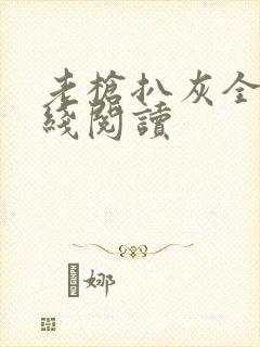 老枪扒灰全文在线阅读