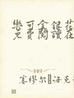 乐可金银花全文免费阅读在线全文
