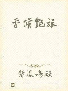 香修艳旅