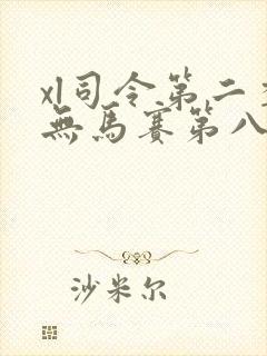 xl司令第二季无马赛第八集