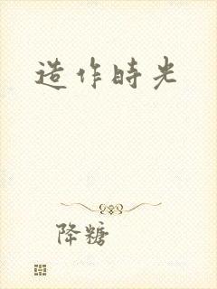 造作时光